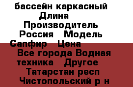 бассейн каркасный › Длина ­ 3 › Производитель ­ Россия › Модель ­ Сапфир › Цена ­ 15 500 - Все города Водная техника » Другое   . Татарстан респ.,Чистопольский р-н
